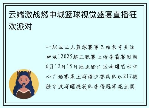 云端激战燃申城篮球视觉盛宴直播狂欢派对