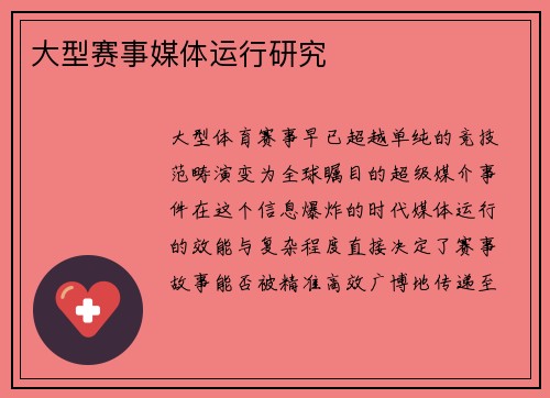 大型赛事媒体运行研究
